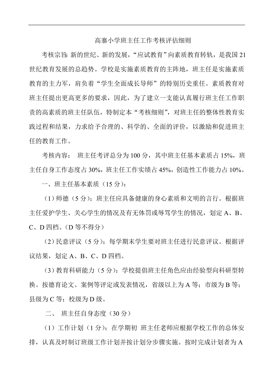 班主任工作考核评估细则_第1页