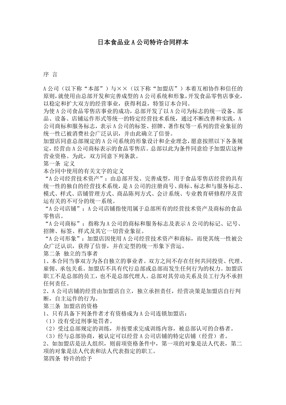 日本食品业p公司特许合同样本_第1页