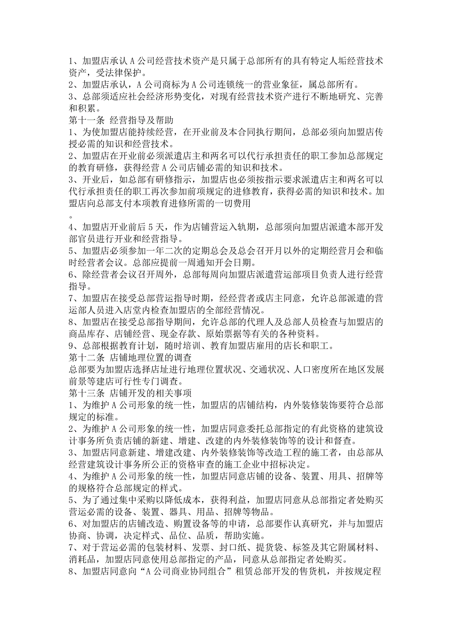 日本食品业p公司特许合同样本_第3页