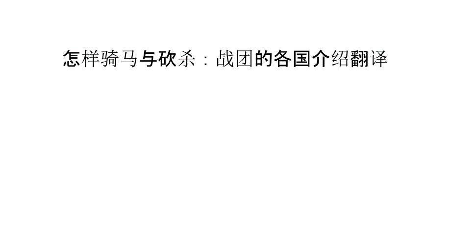 怎样骑马与砍杀：战团的各国介绍翻译_第1页