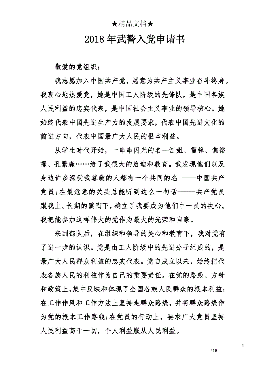 2018年武警入党申请书_第1页