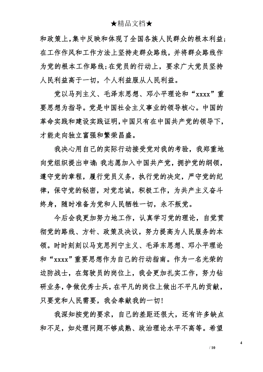 2018年武警入党申请书_第4页