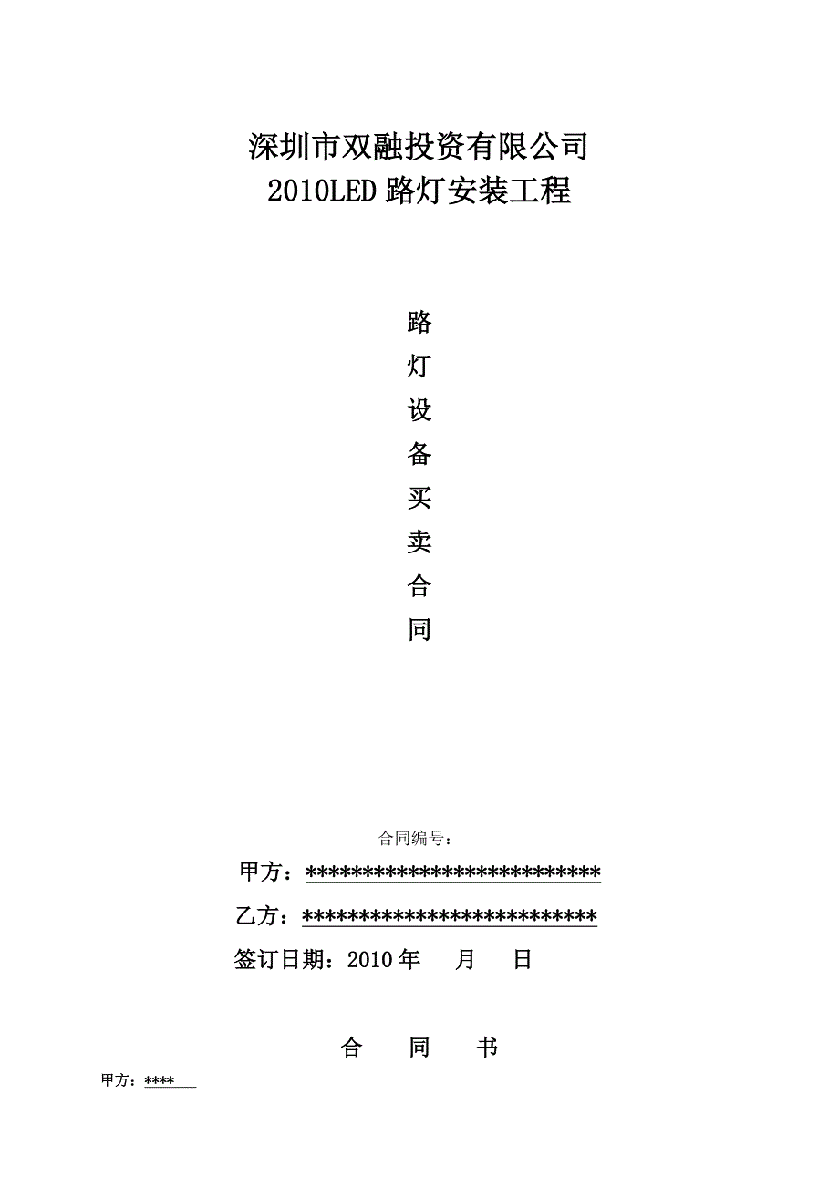 路灯买卖合同_第1页