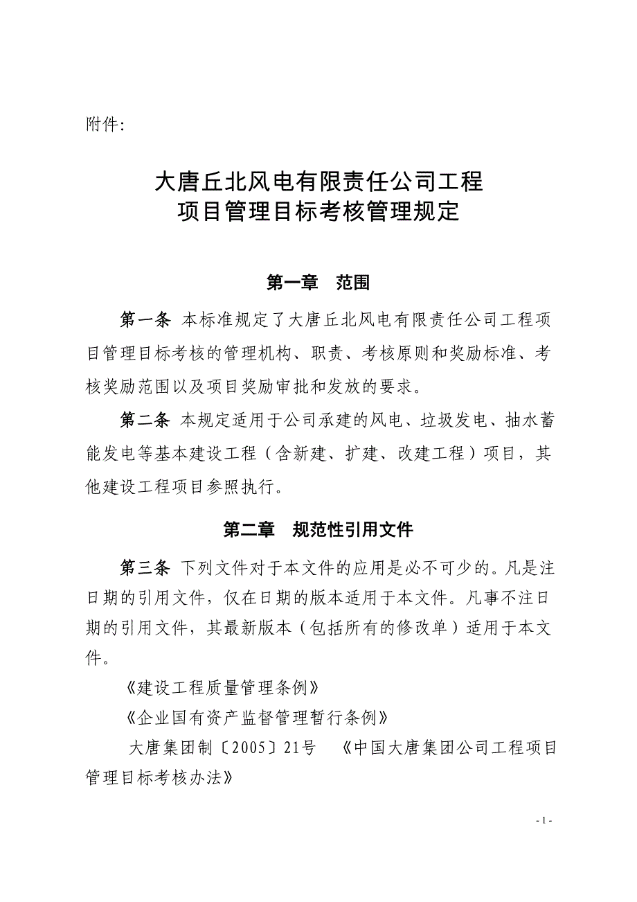 大唐丘北风电有限责任公司工程项目管理目标考核管理规定_第1页