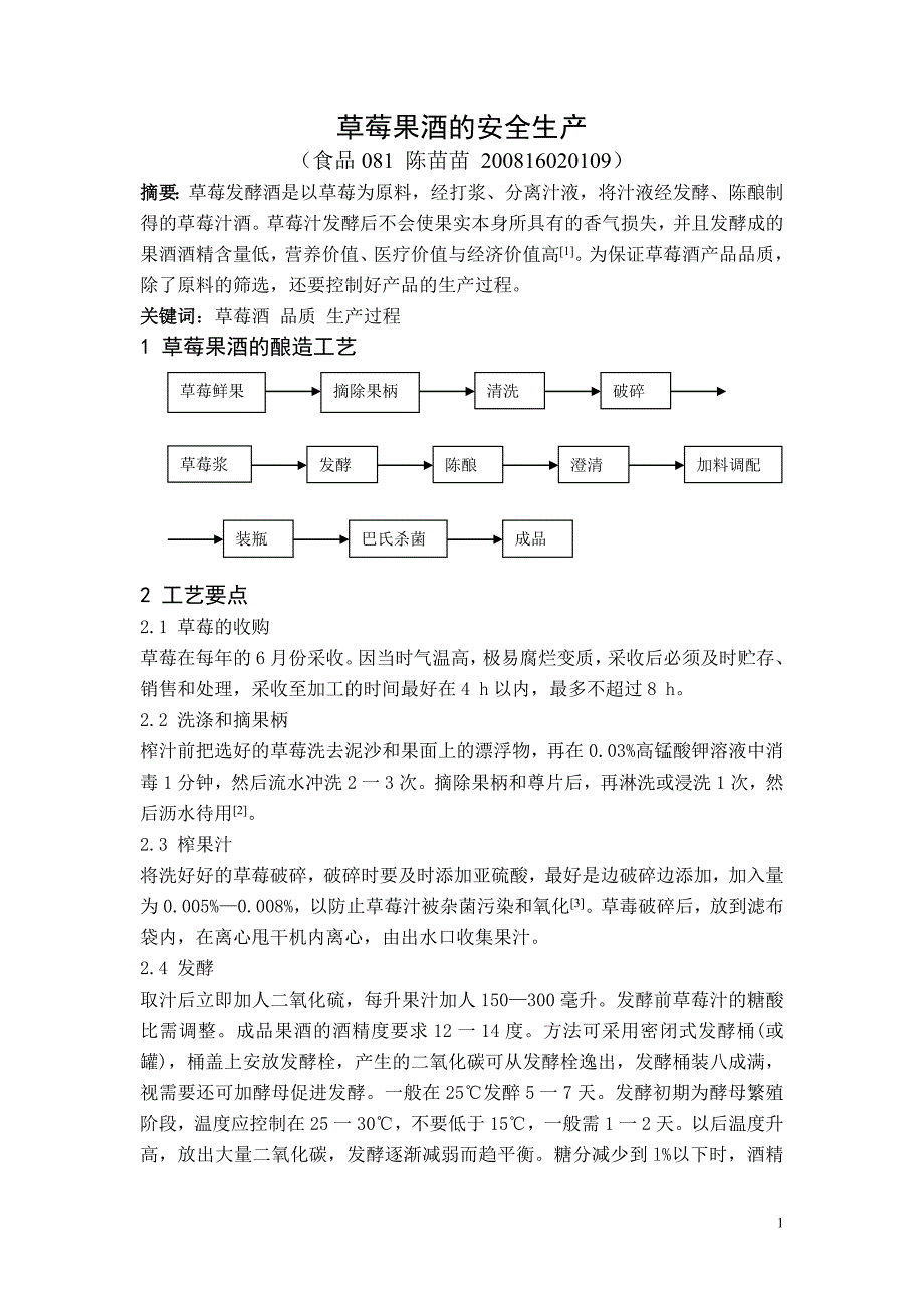 草莓果酒的安全生产_第1页