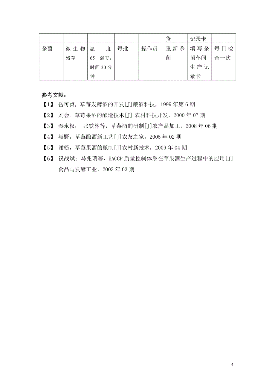 草莓果酒的安全生产_第4页