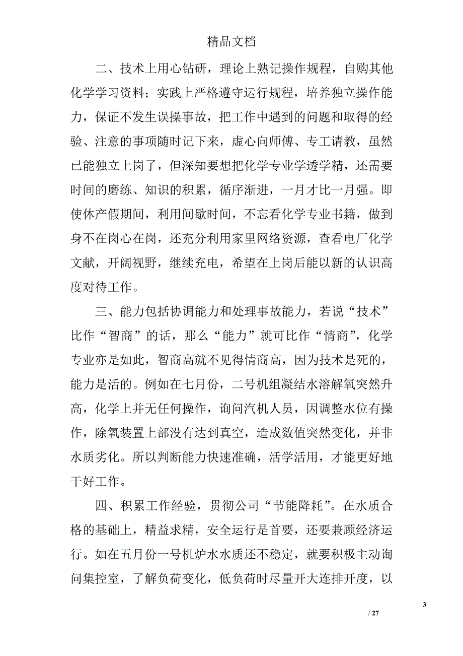 电厂运行技术总结精选 _第3页