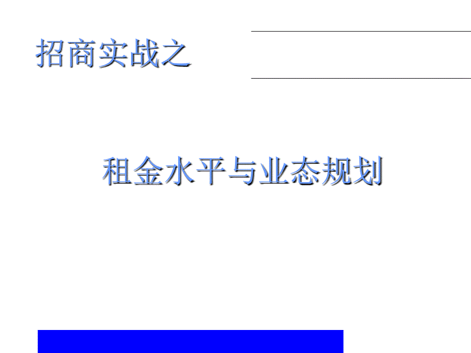 [计算机软件及应用]招商租金与业态篇ppt 48_第1页