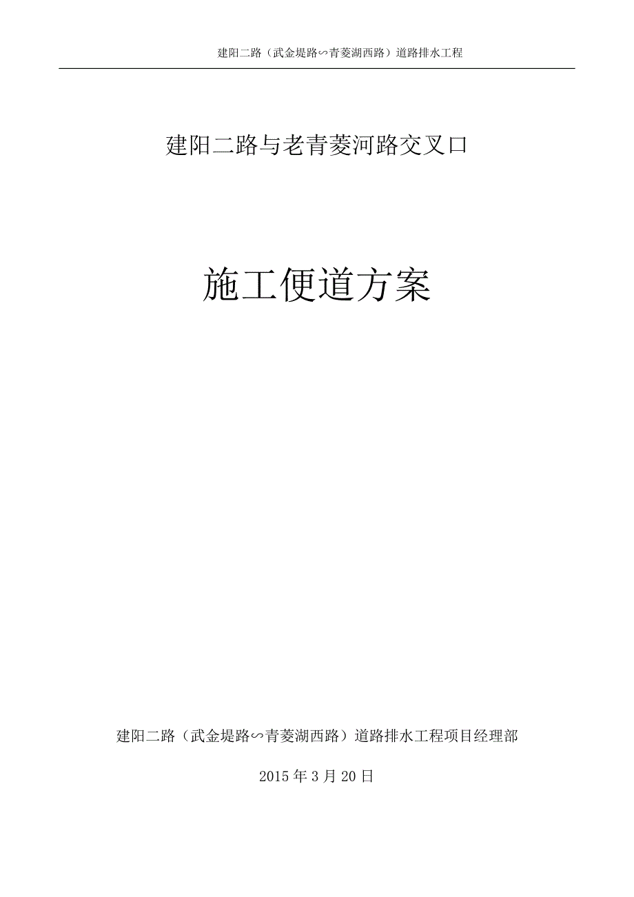 建阳二路与老青菱河路交叉口便道施工方案_第1页