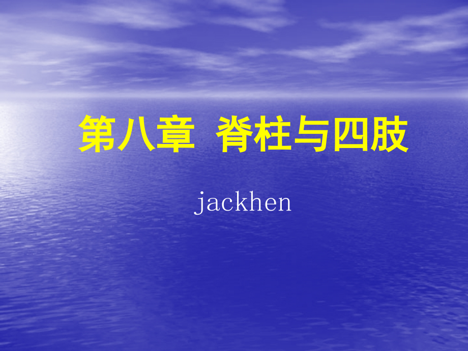脊柱与四肢多媒体_第1页