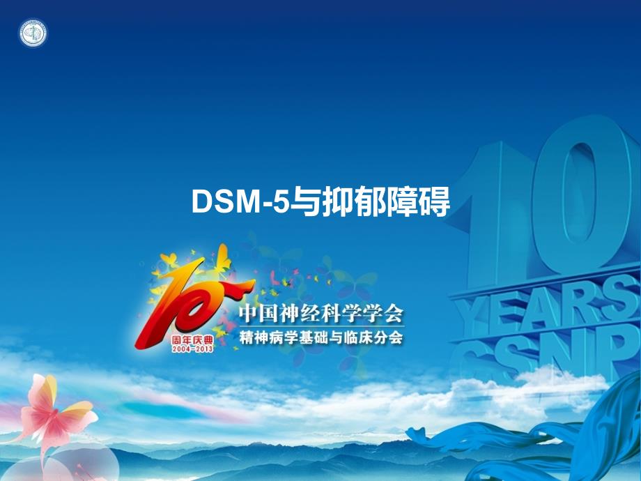 DSM与抑郁障碍_第1页