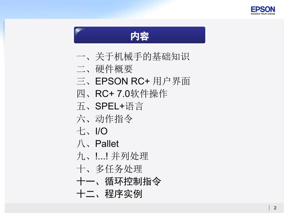 爱普生机器人初级培训资料_第2页