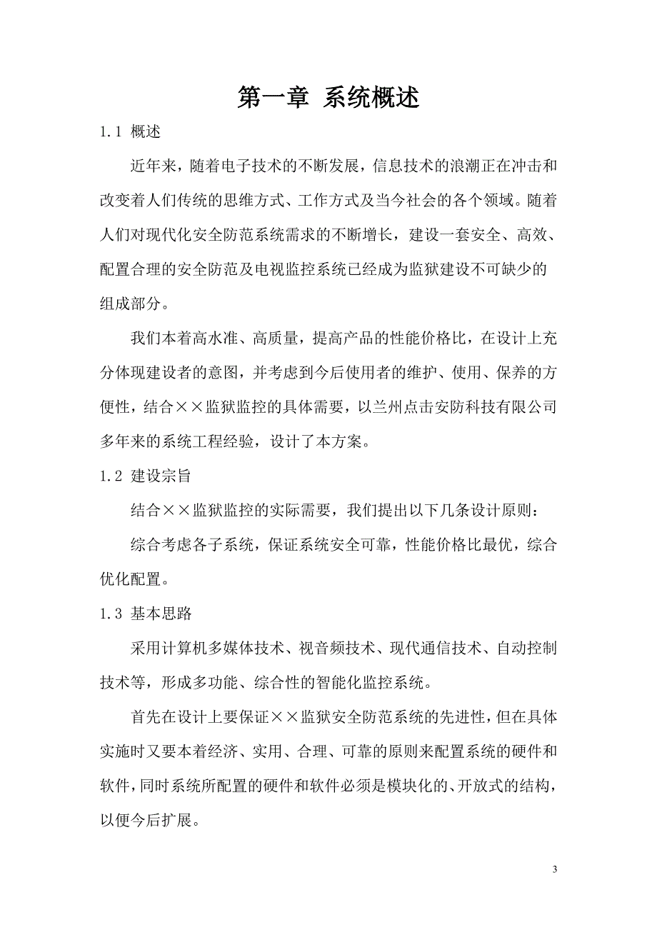 xx监狱监控系统设计方案_第3页