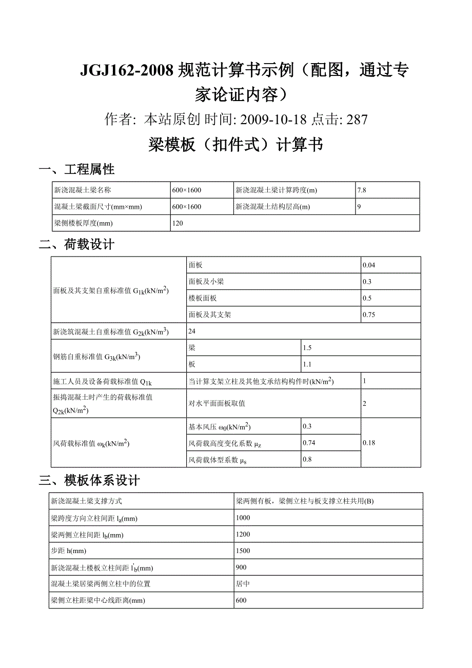 高支架模板搭设施工方案及计算实例(专家论证)_第1页