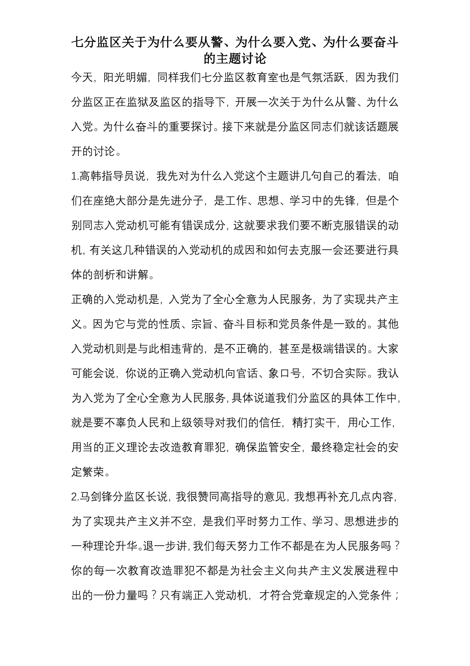 七分监区关于为什么要从警、入党、奋斗的讨论_第1页