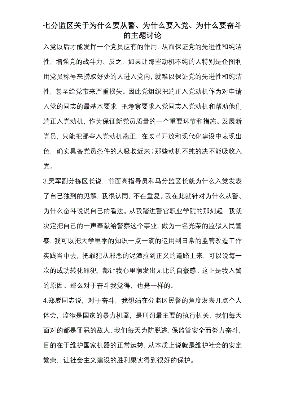 七分监区关于为什么要从警、入党、奋斗的讨论_第2页