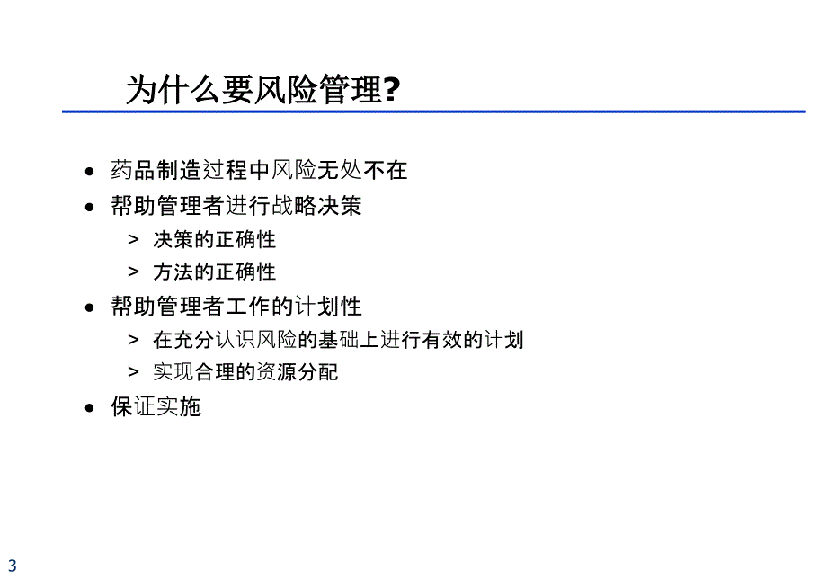 [医药]吴老师 1 药品生产的风险管理_第3页