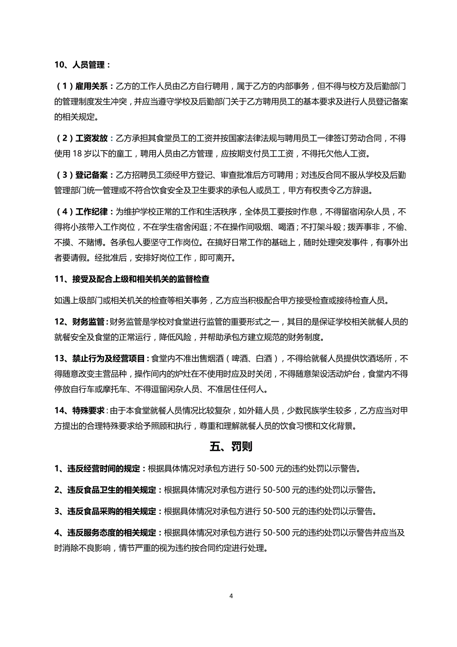 xx学校食堂承包经营合同(new)_第4页