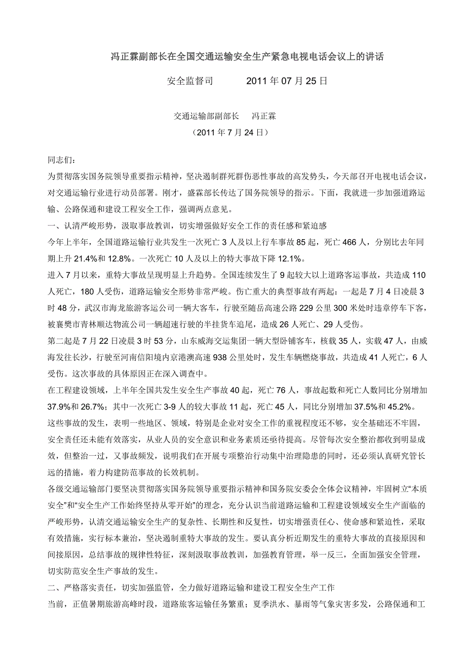 冯正霖副部长在全国交通运输安全生产紧急电视电话会议上的讲话_第1页