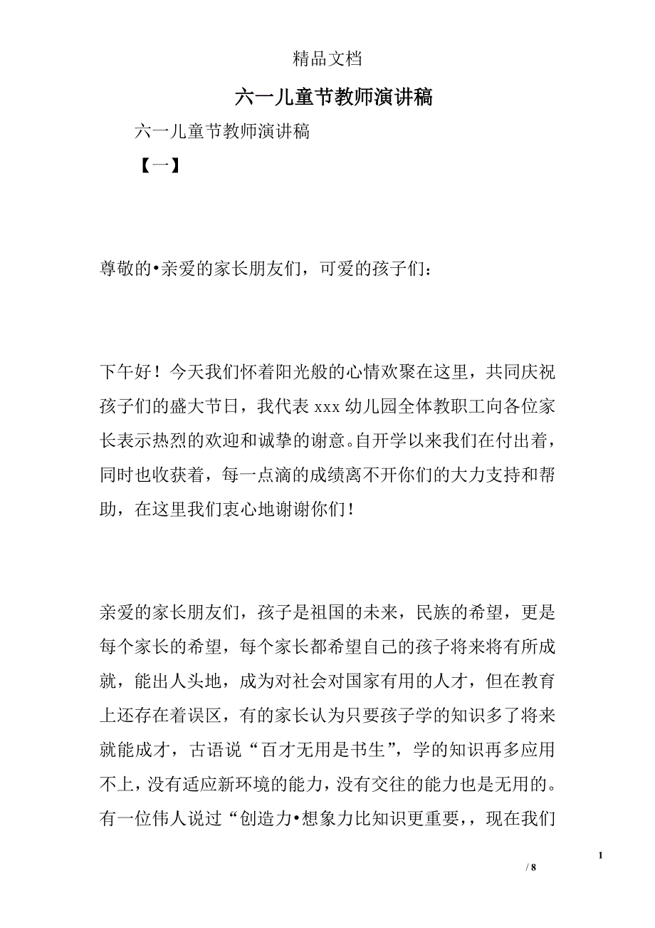 六一儿童节教师演讲稿精选_第1页