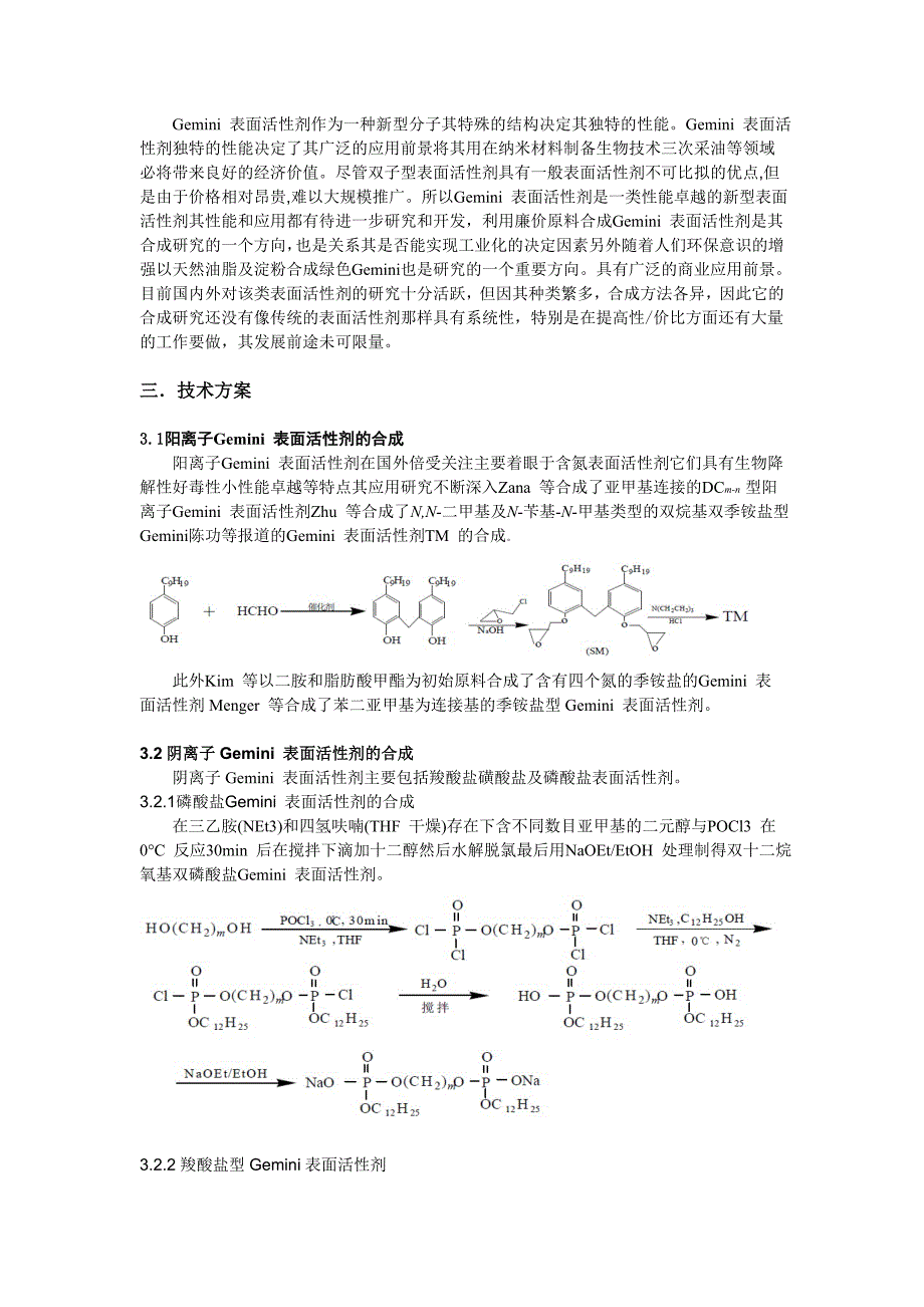 Gemini表面活性剂项目可行性研究报告_第3页