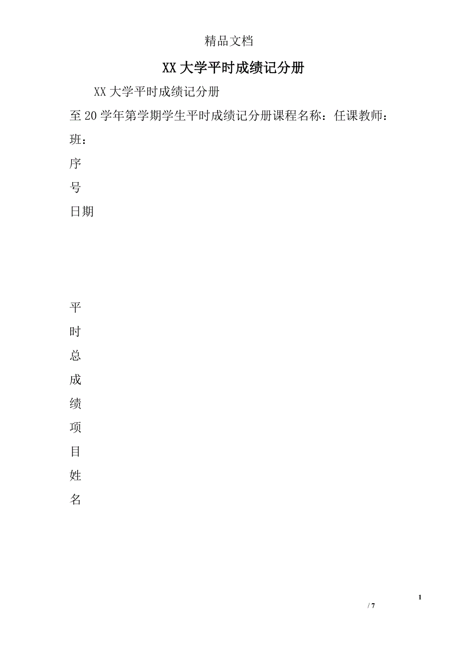 xx大学平时成绩记分册精选_第1页