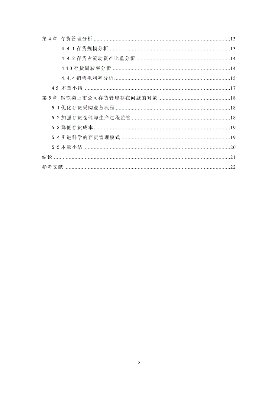 产能过剩背景下钢铁行业存货管理研究-论文_第4页