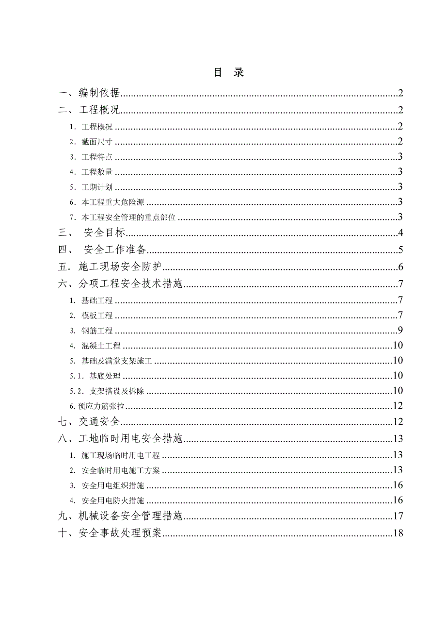 跨堂堂高速公路安全施工方案_第1页