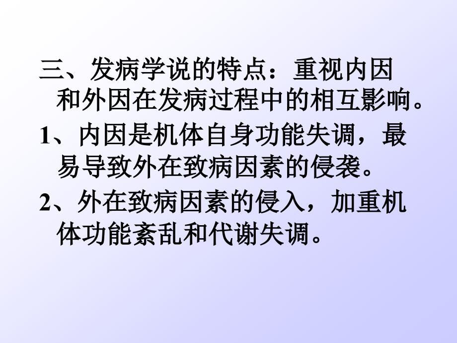 中医基础理论 第七章 发病_第2页