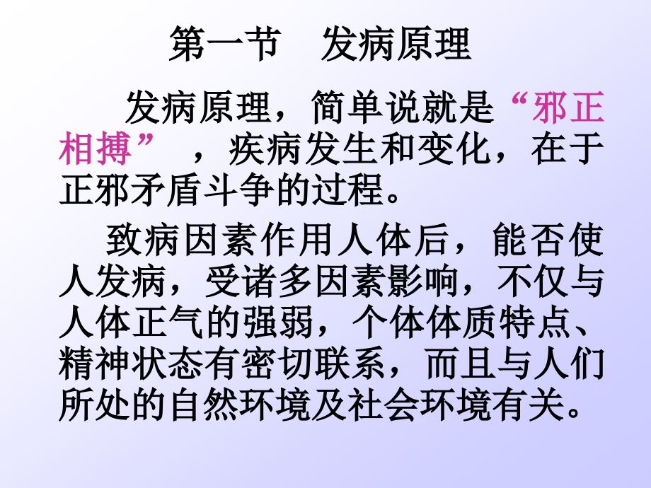 中医基础理论 第七章 发病_第5页