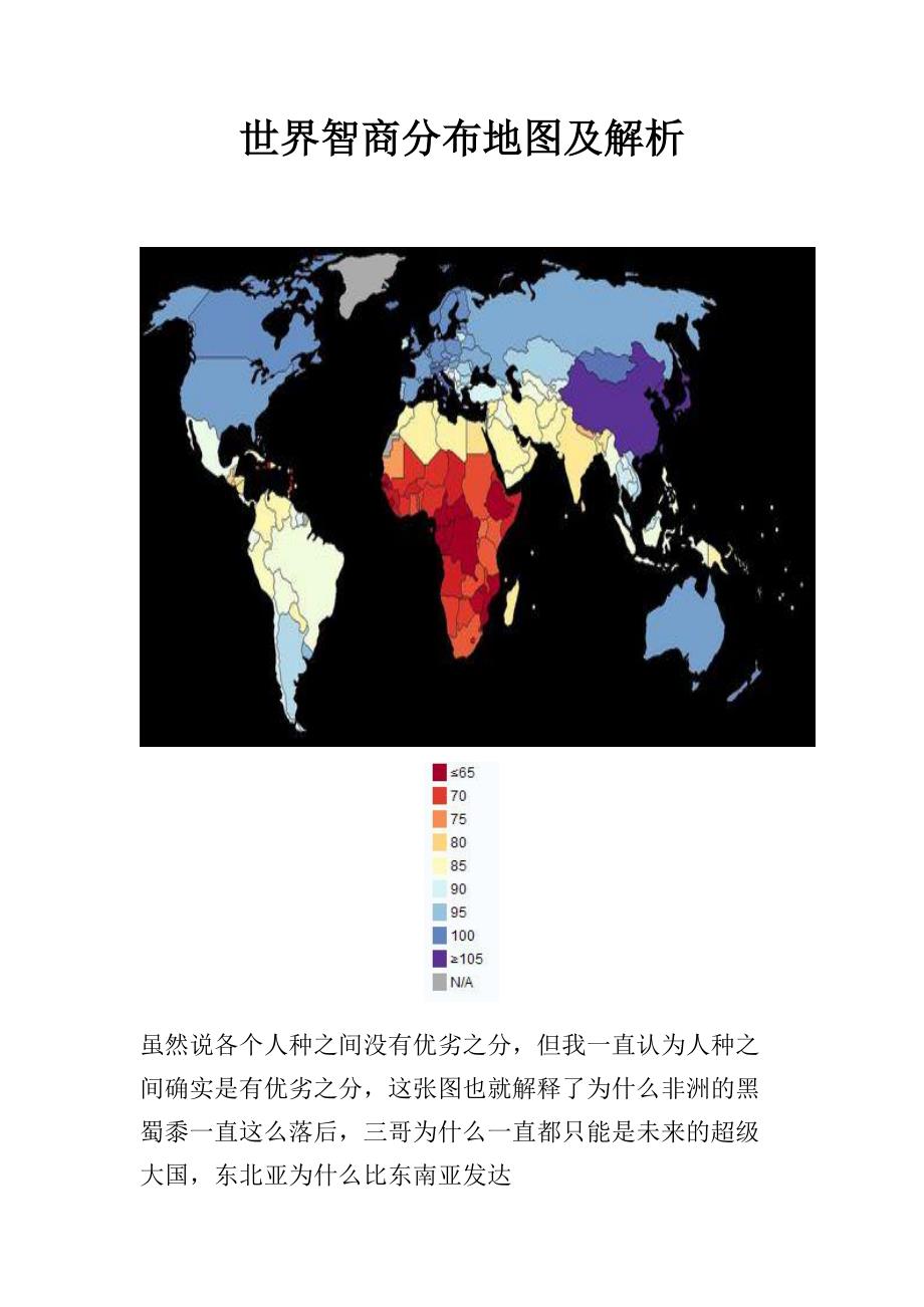 世界智商分布地图及解析_第1页