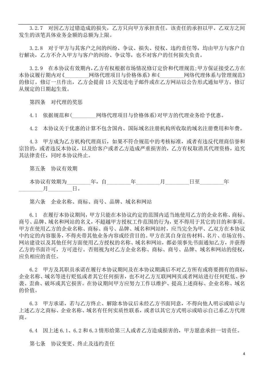 刑法诉讼机构代理商合作协议文本_第4页