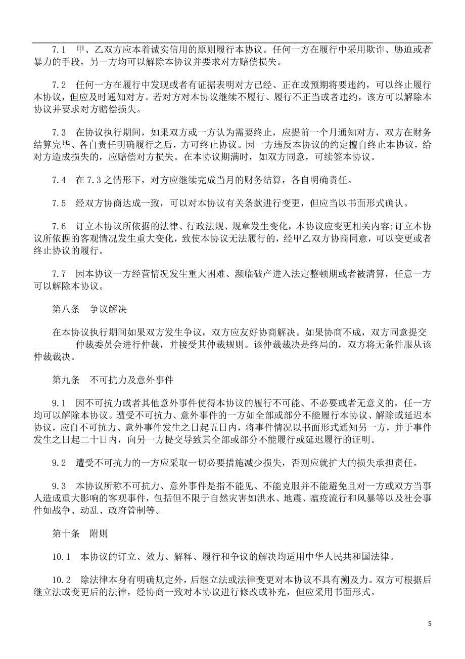 刑法诉讼机构代理商合作协议文本_第5页