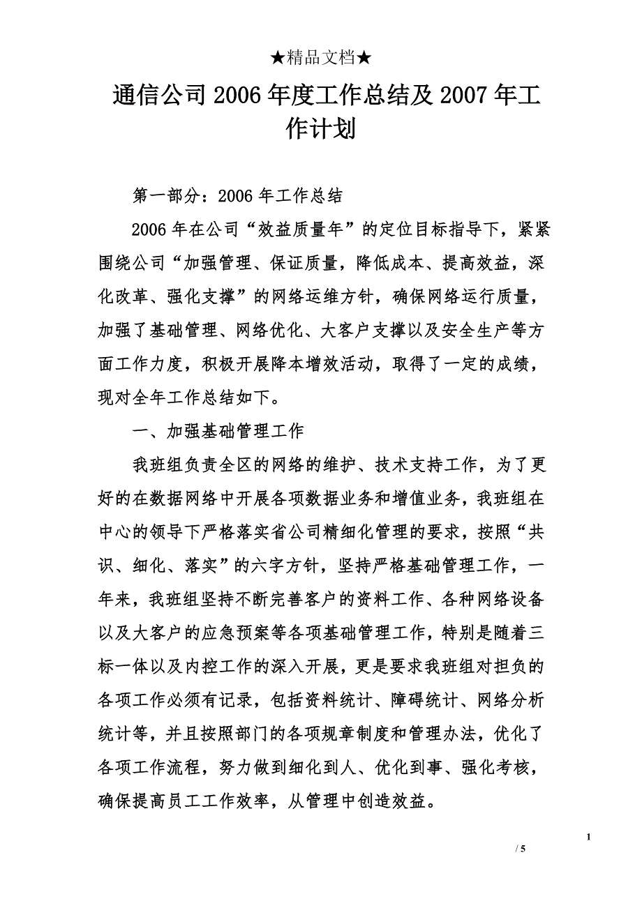 通信公司2006年度工作总结及2007年工作计划_第1页