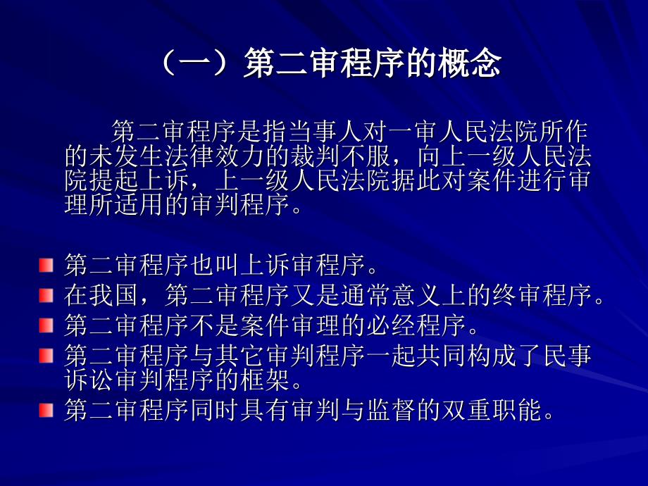 [经济学]9第九讲 通常救济程序：第二审程序_第2页