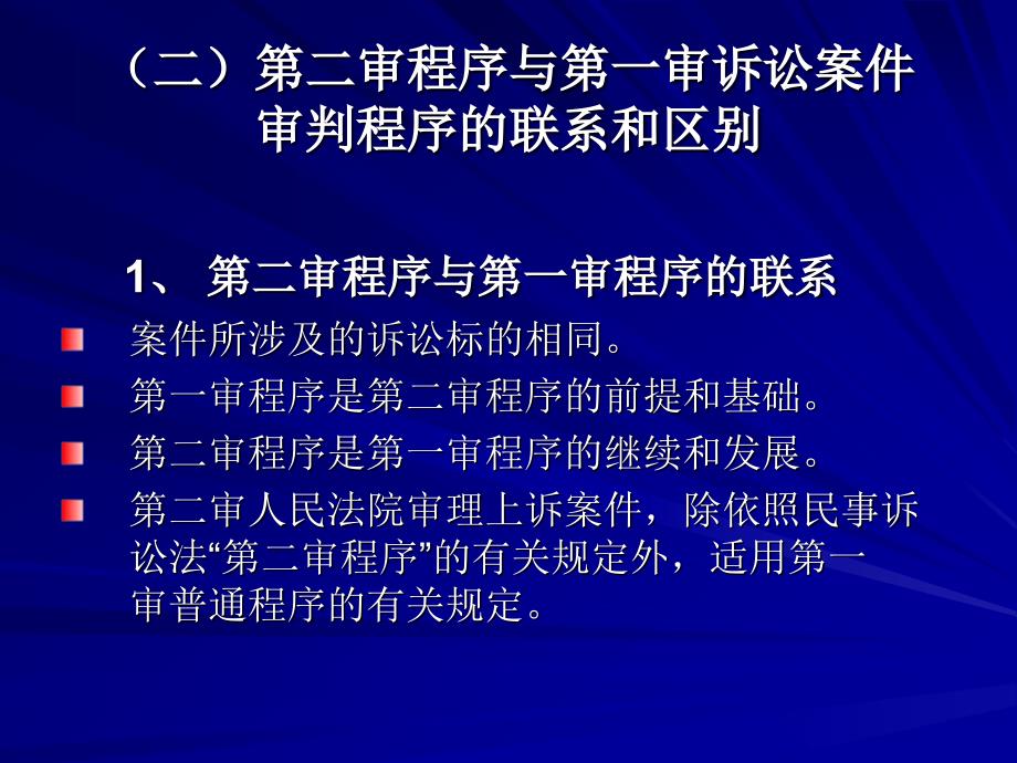 [经济学]9第九讲 通常救济程序：第二审程序_第4页