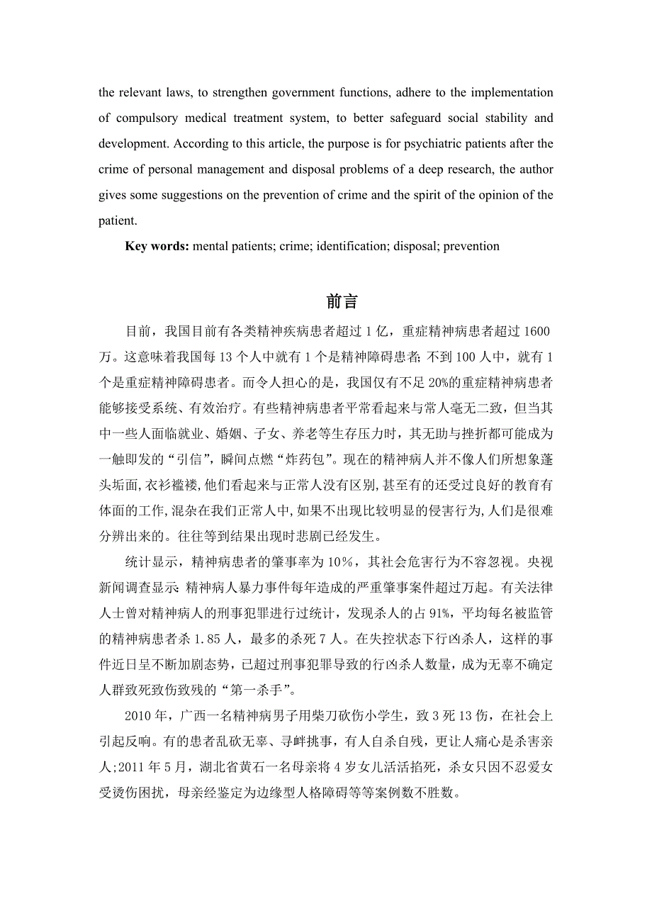 精神病人犯罪后的人身管理与处置问题研究_第2页