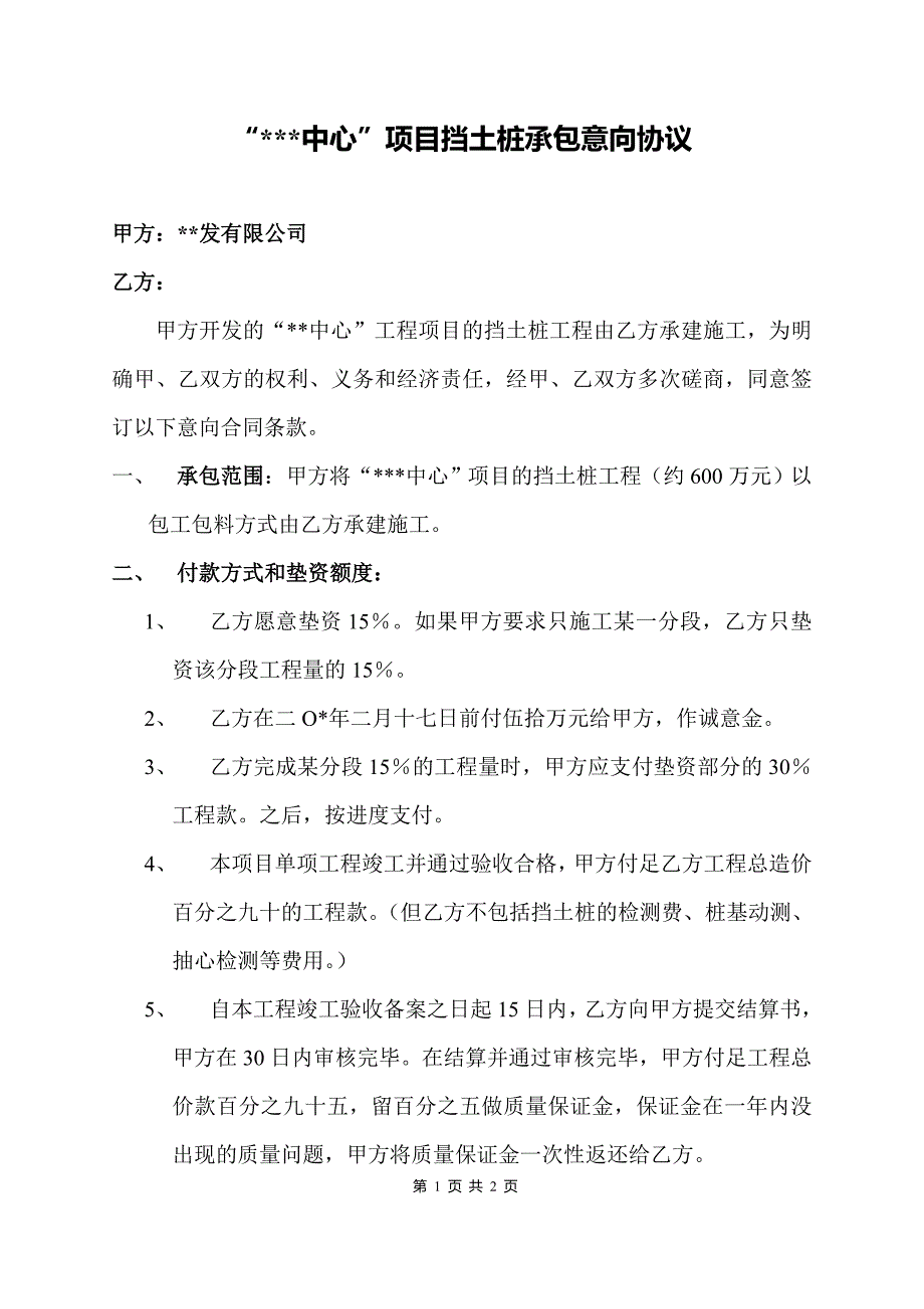 “中心”项目挡土桩承包意向协议_第1页