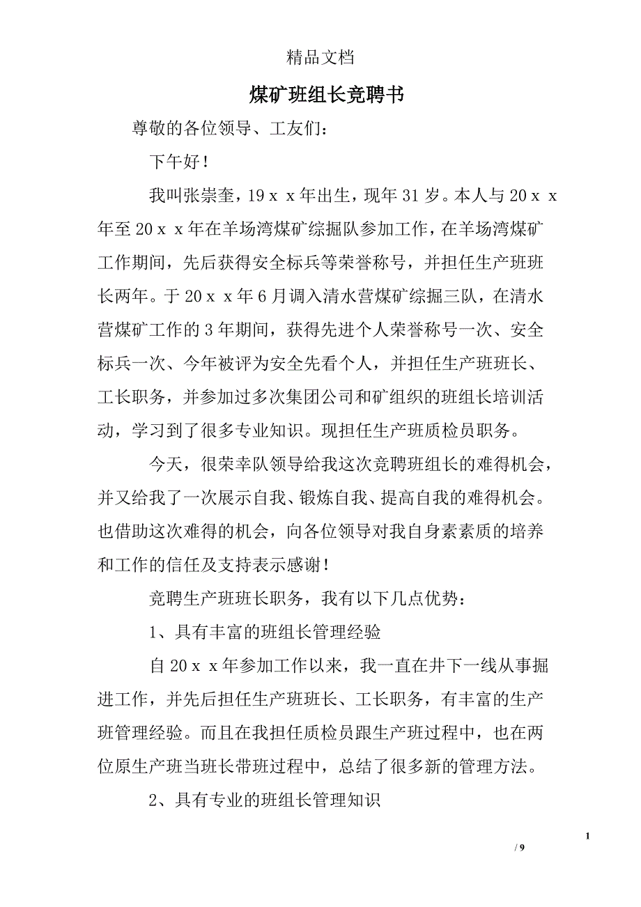 煤矿班组长竞聘书精选 _第1页