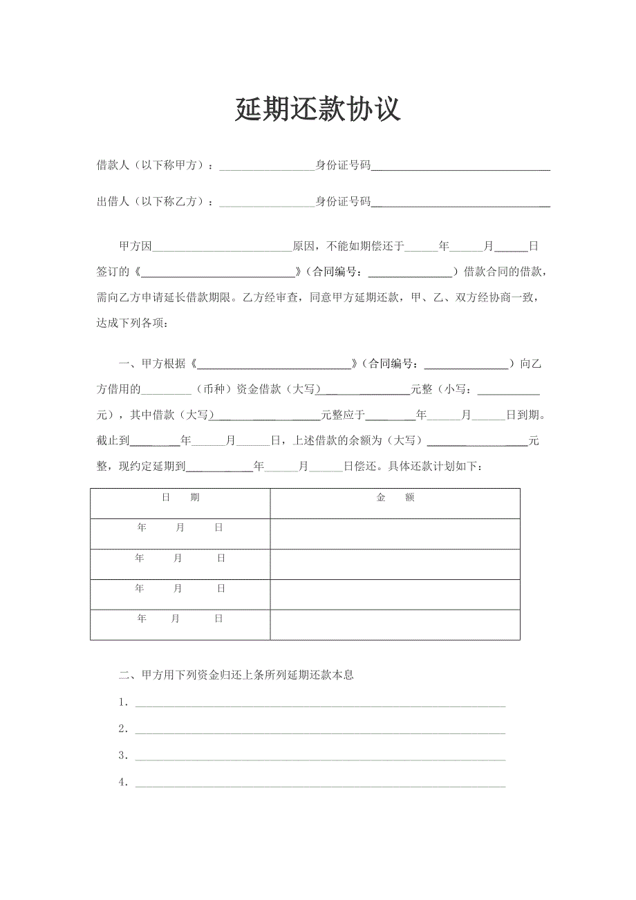 延期还款协议(双方)_第1页