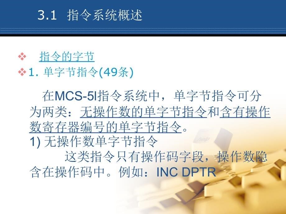 [信息与通信]03MCS-51 系列单片机的指令系统_第5页