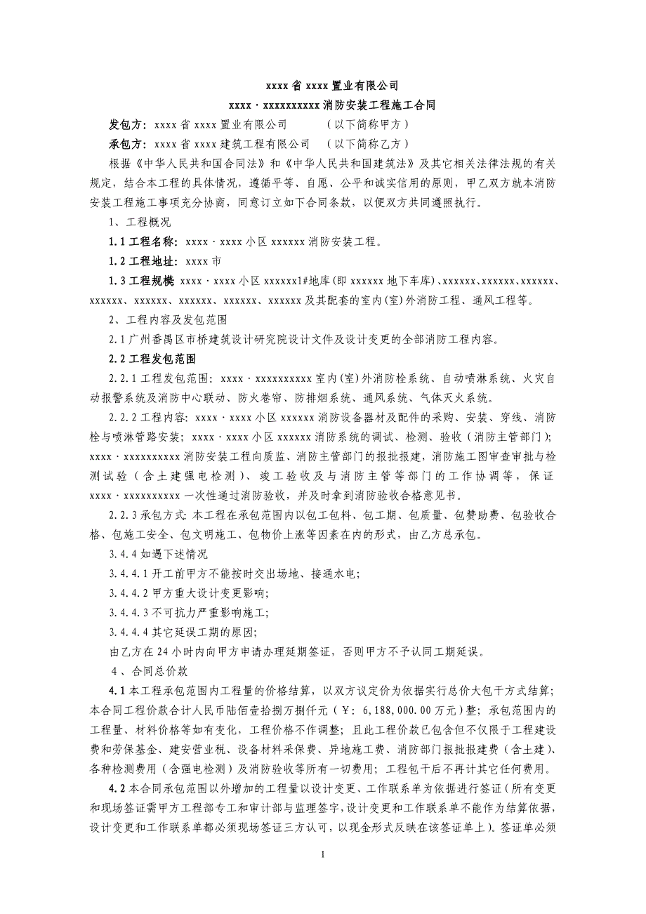 某省某置业有限公司 消防安装工程施工合同_第1页