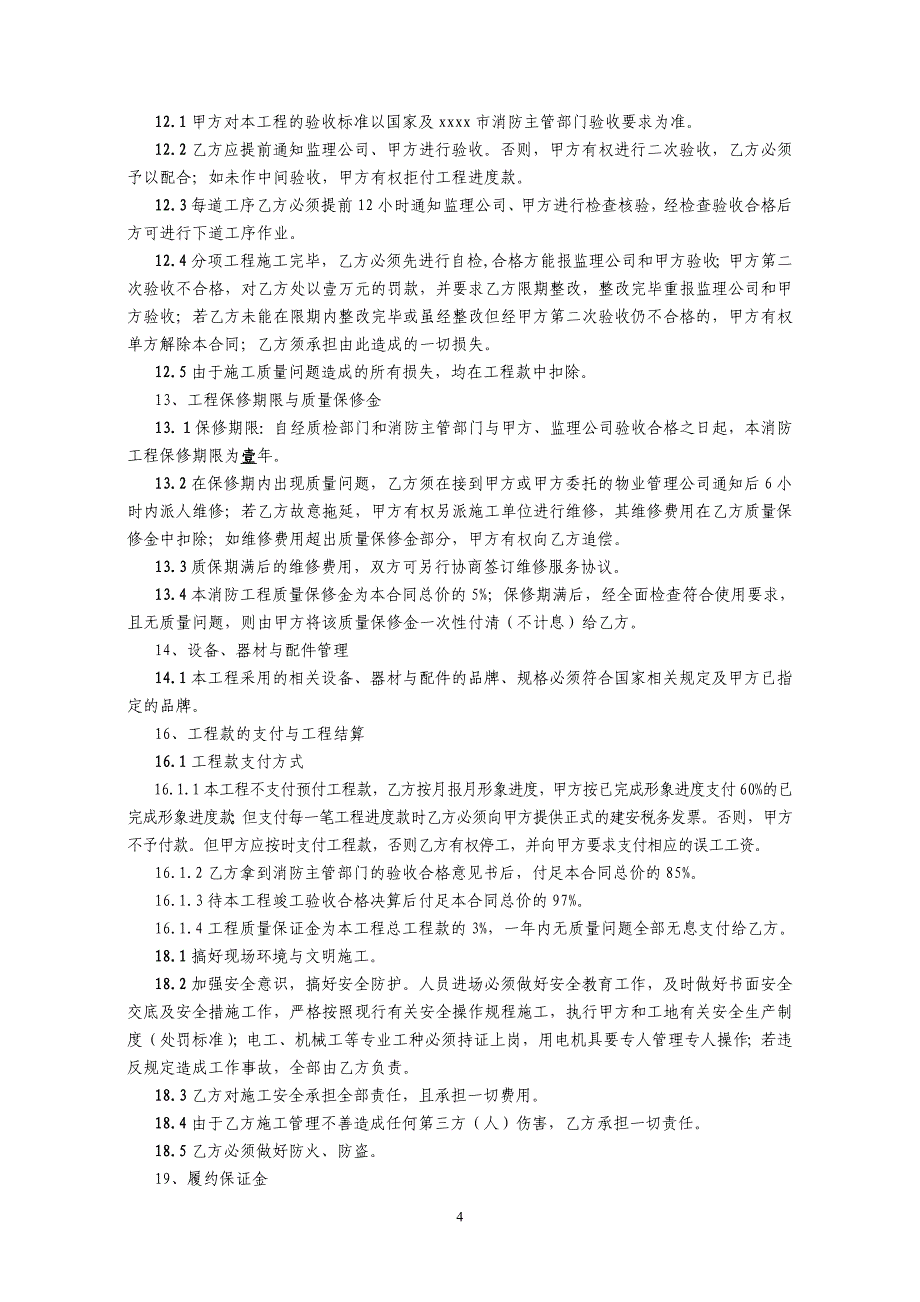 某省某置业有限公司 消防安装工程施工合同_第4页