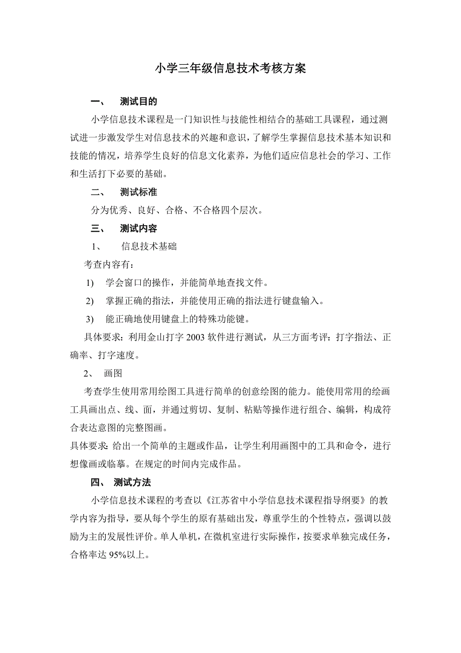 小学息技术考核方案_第1页