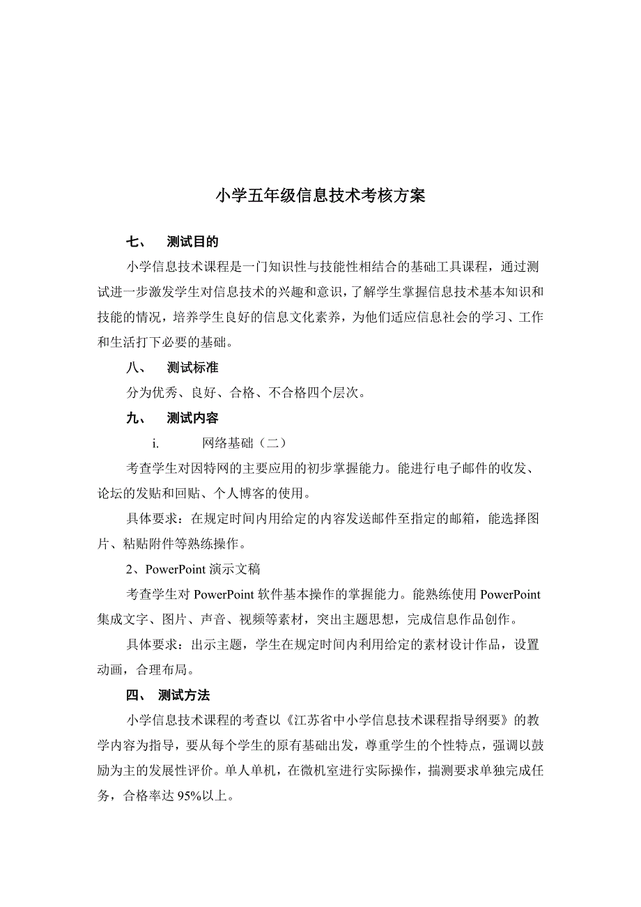 小学息技术考核方案_第3页