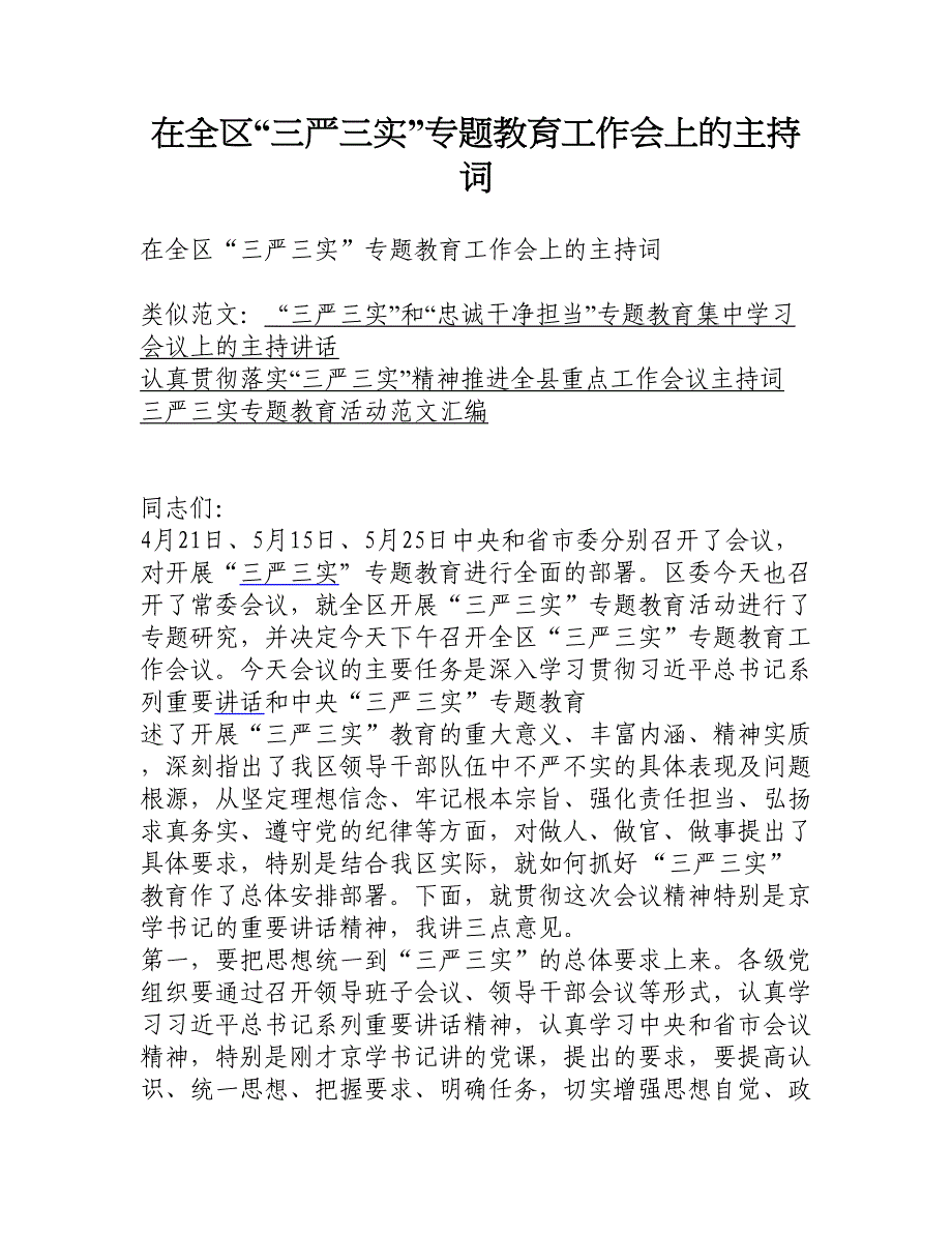 在全区“三严三实”专题教育工作会上的主持词_第1页