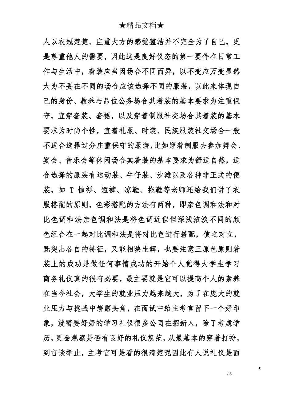 商务礼仪学习心得体会精选_第5页