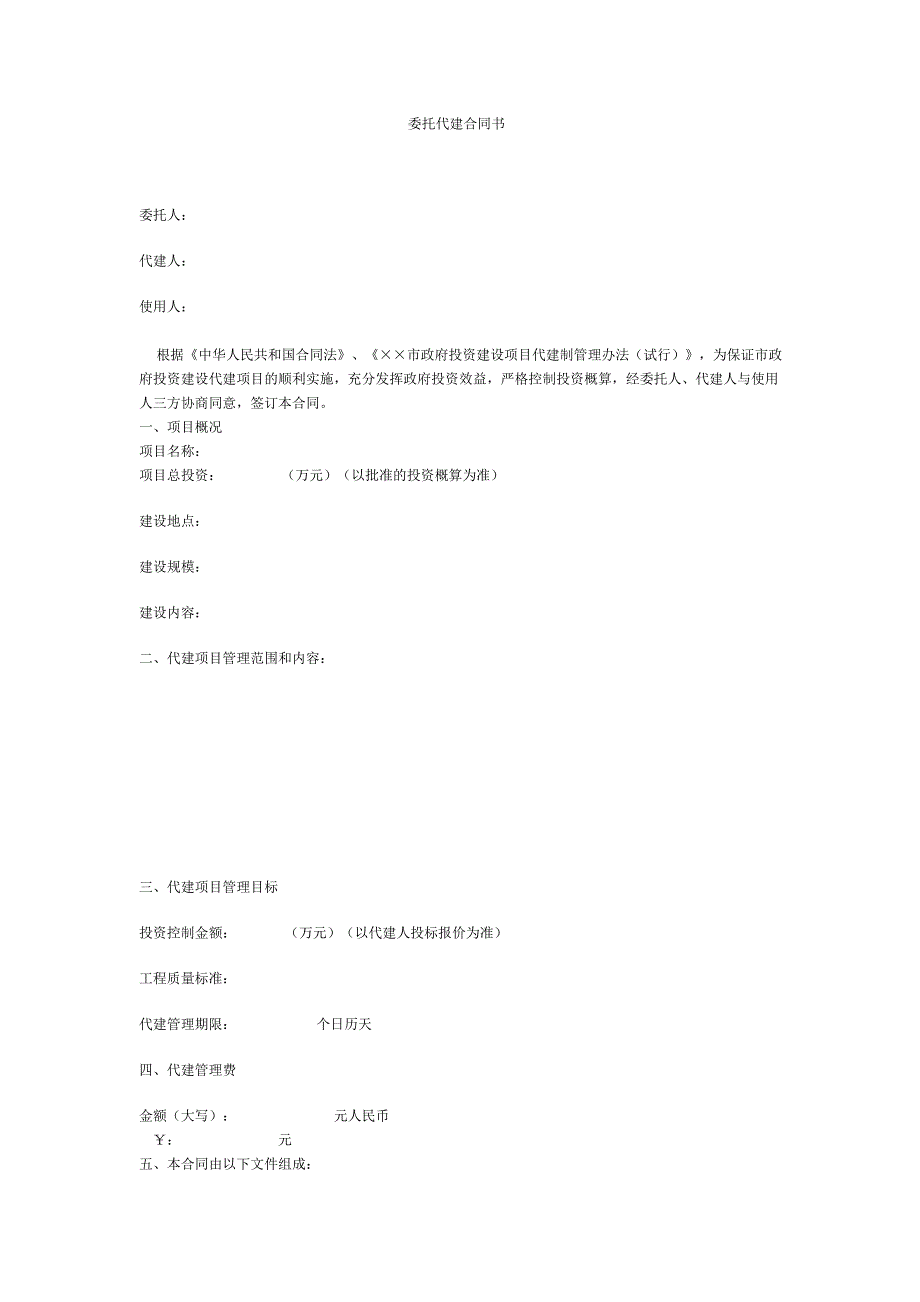 委托代建合同书(北京市政府)_第1页