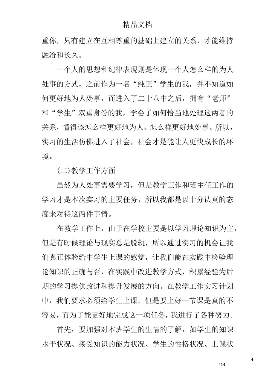 师范生实习报告3000字精选_第4页