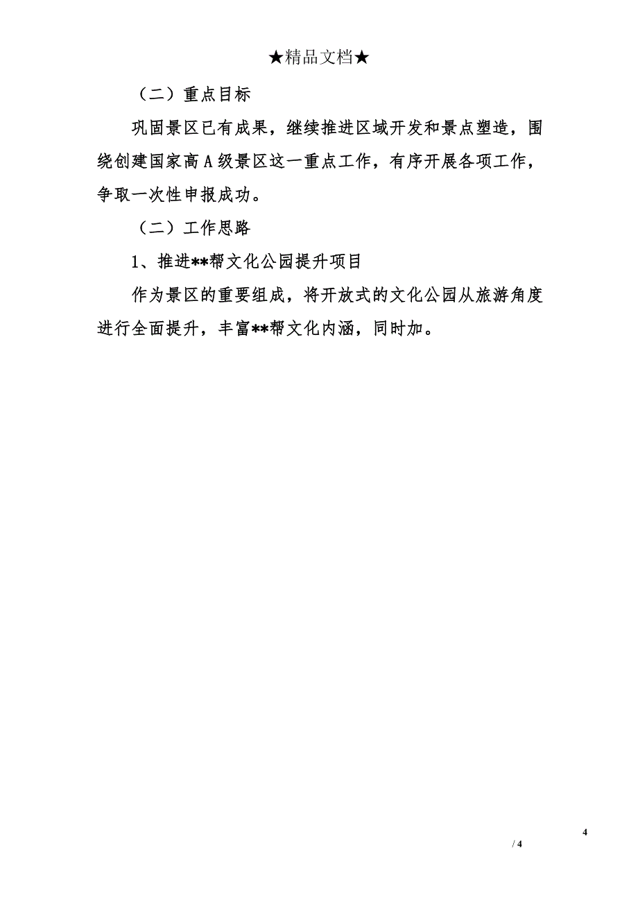 街道旅游口2010年工作总结和2011年工作计划_第4页